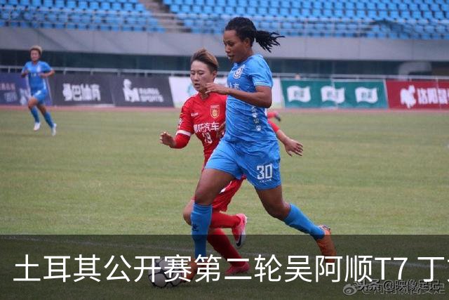 土耳其公开赛第二轮吴阿顺T7 丁文一周彦含晋级