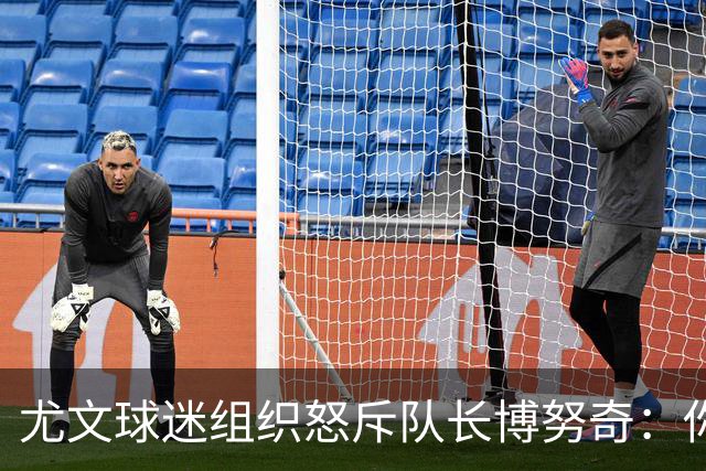 尤文球迷组织怒斥队长博努奇：你永远不是球队领袖
