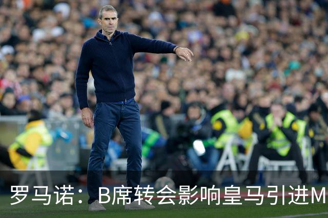 罗马诺：B席转会影响皇马引进M费的决心，曼联已准备正式报价求购