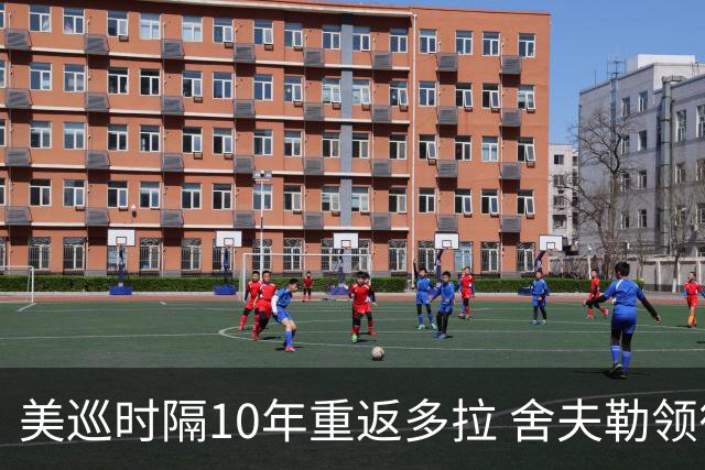 美巡时隔10年重返多拉 舍夫勒领衔菲茨兄弟参赛
