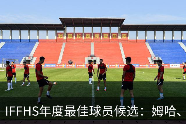 IFFHS年度最佳球员候选：姆哈、维尼修斯